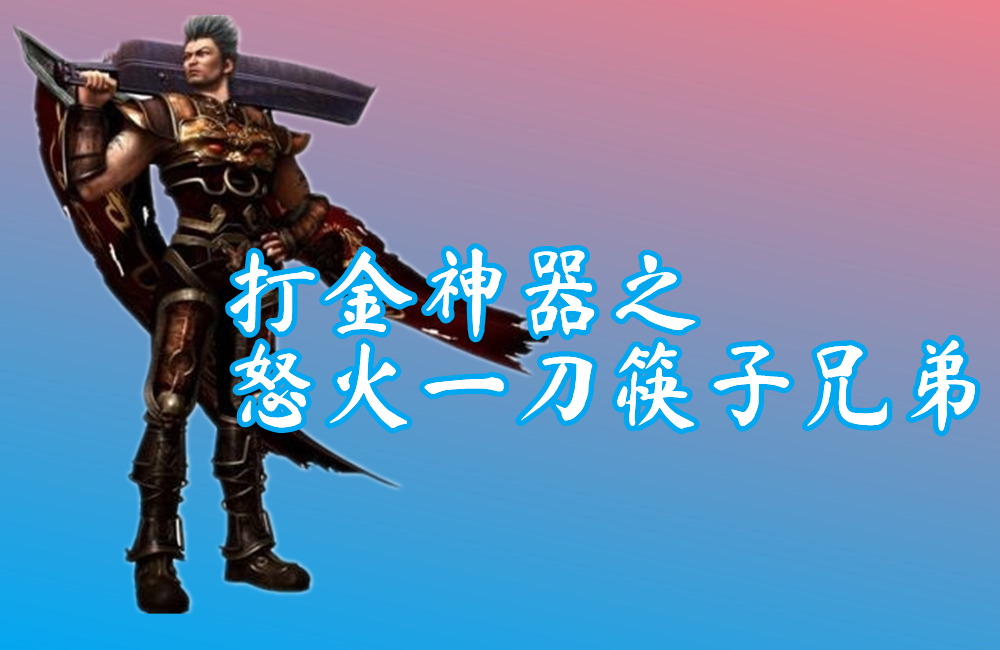 打金神器之怒火一刀