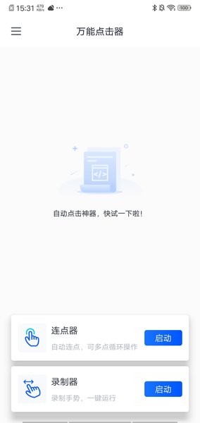 万能点击器免费版
