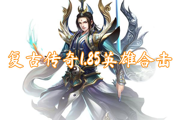 复古传奇1.85英雄合击