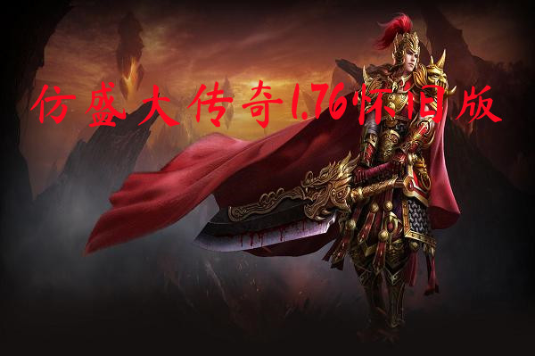 仿盛大传奇1.76怀旧版-仿盛大传奇1.76怀旧版官方版下载