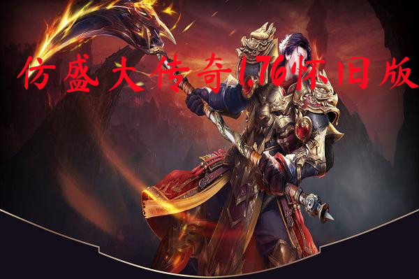 仿盛大传奇1.76怀旧版-仿盛大传奇1.76怀旧版官方版下载