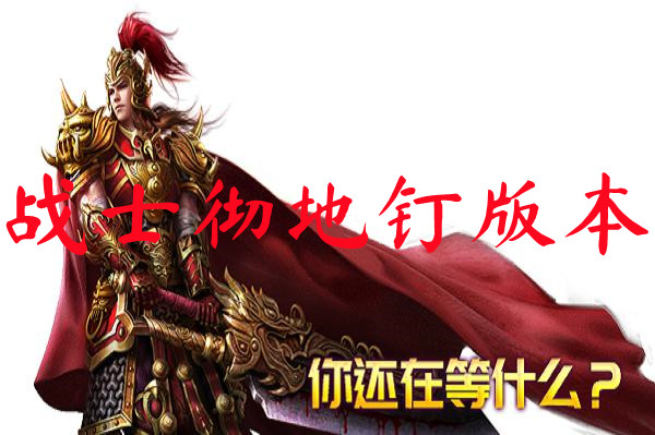 变态传奇