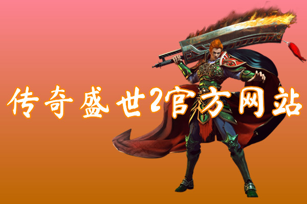 传奇盛世2官方网站