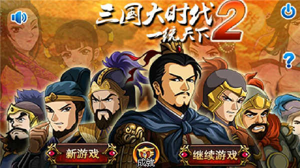 三国大时代2金手指破解版
