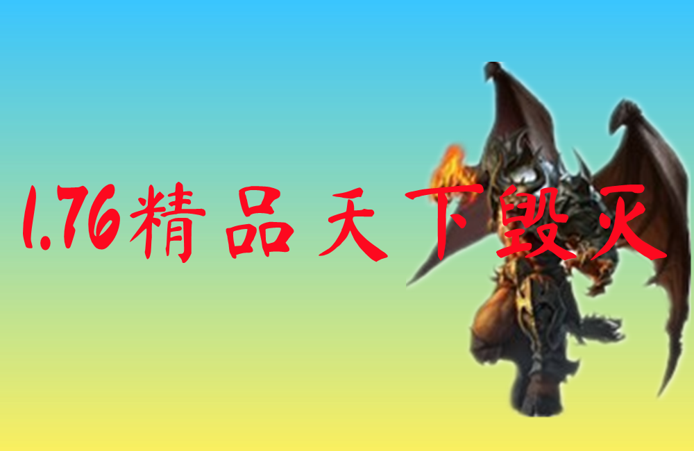 1.76精品天下毁灭