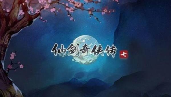 仙剑奇侠传七