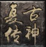 复古传神1.76手游官网版