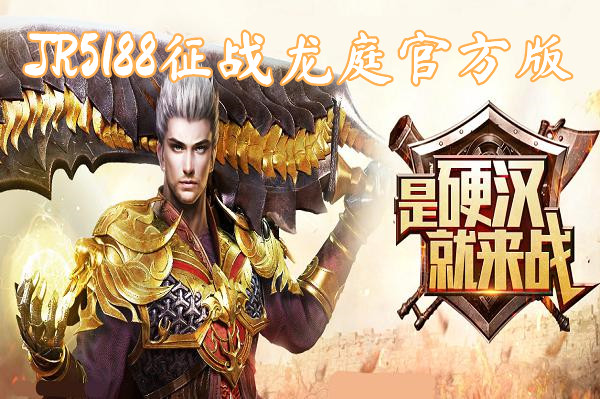 JR5188征战龙庭官方版