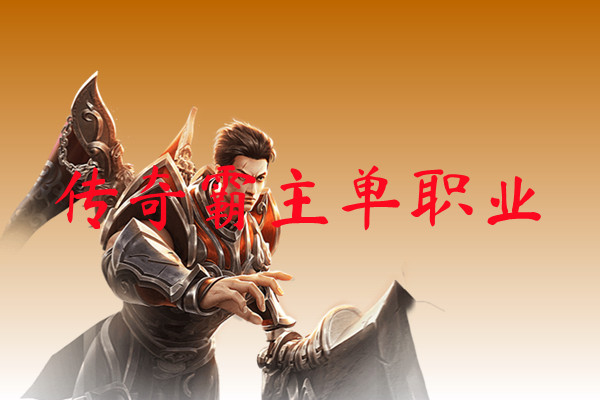 传奇霸主单职业