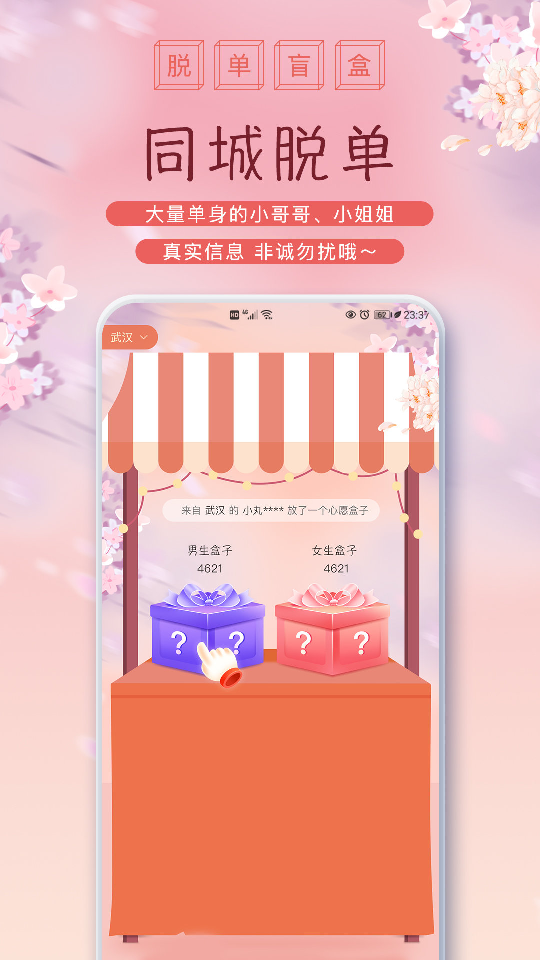 脱单盲盒