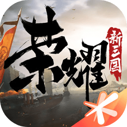 荣耀新三国免费版