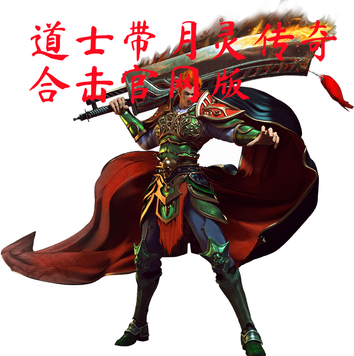道士带月灵传奇合击官网版