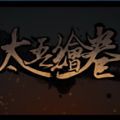 太吾绘卷手机版最新版