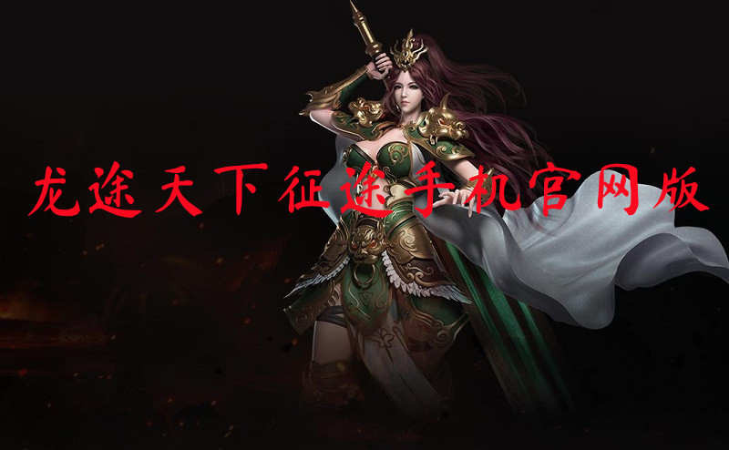 龙途天下征途手机官网版