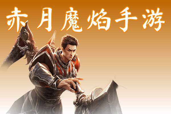 赤月魔焰手游