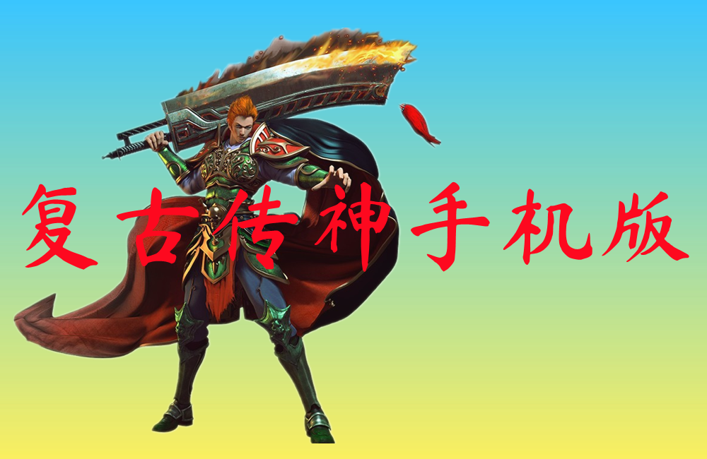 复古传神手机版