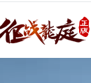 JR5188征战龙庭官方版