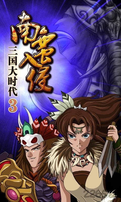 三国大时代3内购版