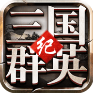 三国群英纪