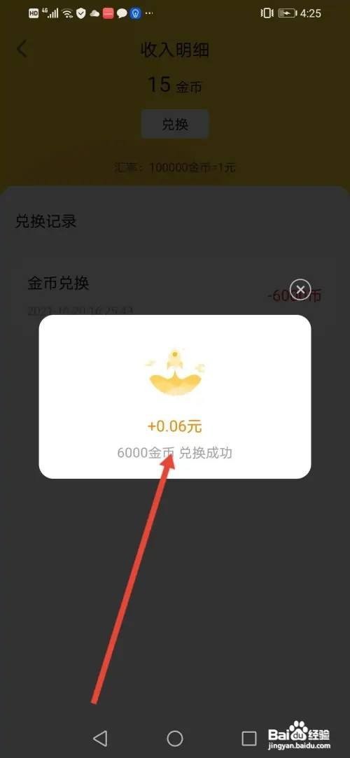 怎么使用东瓜赚钱APP把金币兑换成现金？