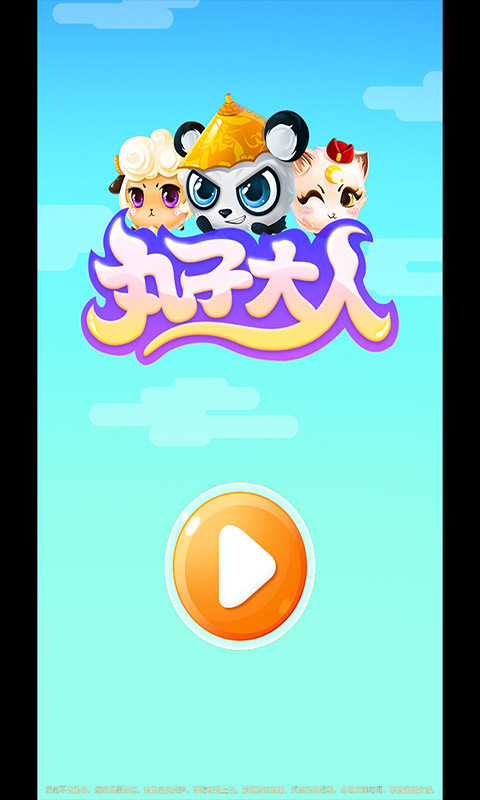 丸子大人最新版