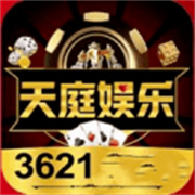 天庭3621游戏