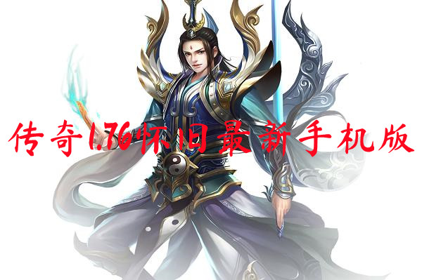 传奇1.76怀旧最新手机版-传奇1.76怀旧最新手机版官网版