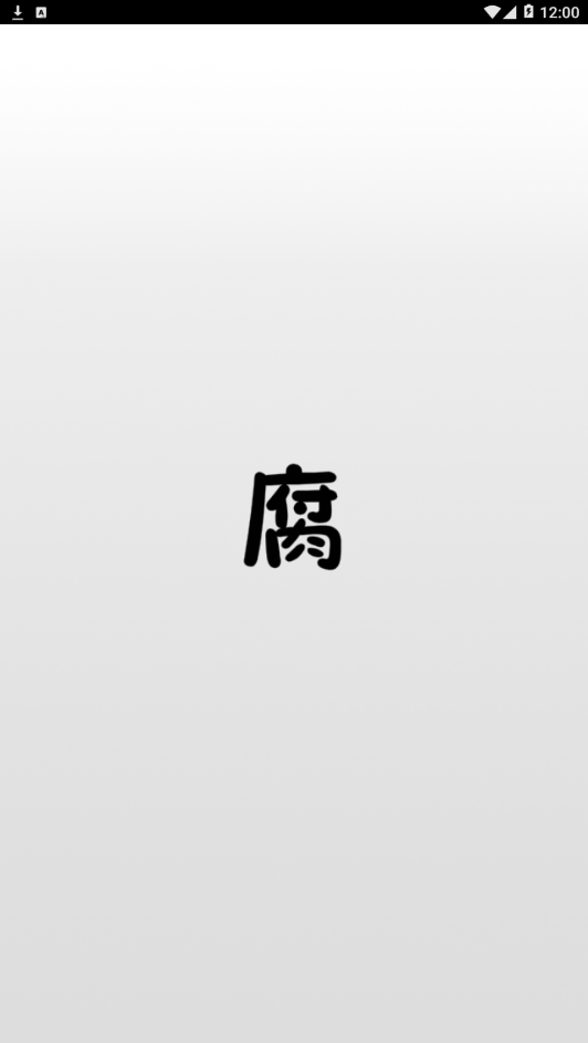 腐竹app