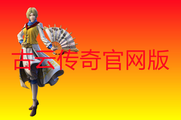 古云传奇官网版