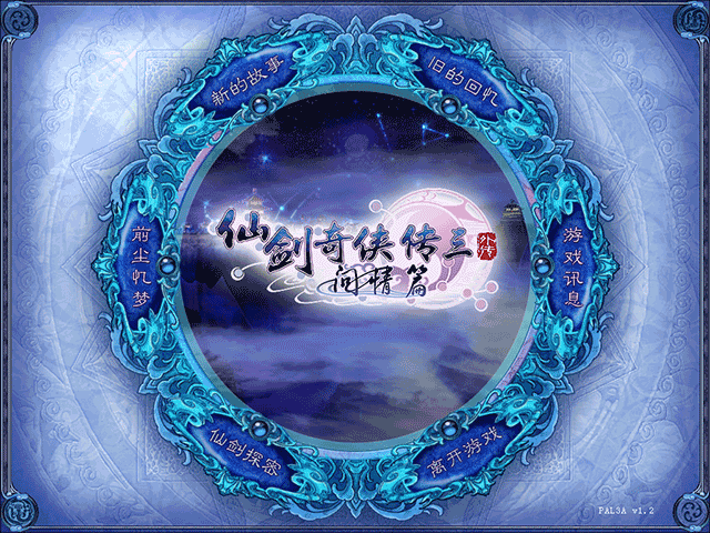 仙剑3