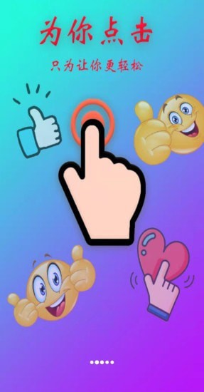 为你点击(Auto Finger)