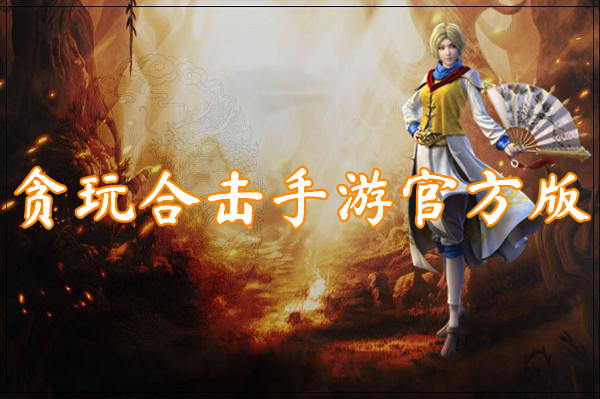 贪玩合击手游官方版
