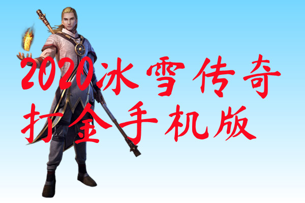 2020冰雪传奇打金手机版