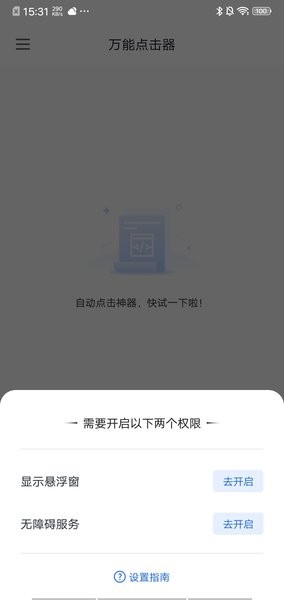 万能点击器免费版