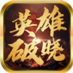 王城英雄手游破晓服