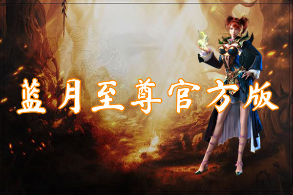 蓝月至尊官方版