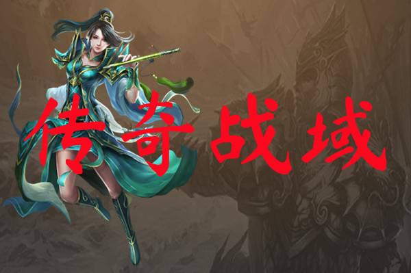 传奇战域