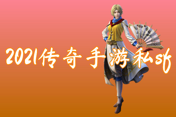 2022传奇手游私sf（送激活码）-2022传奇手游私sf官网版
