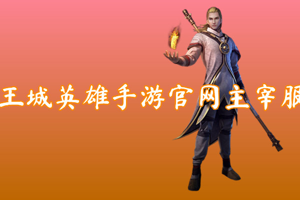 王城英雄手游官网主宰服