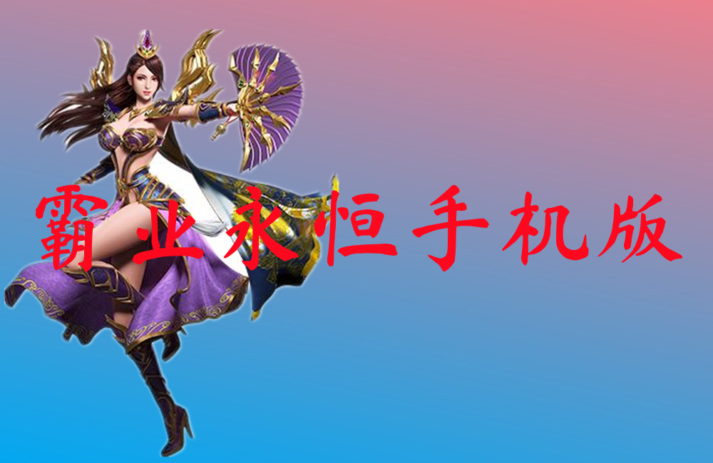 霸业永恒手机版