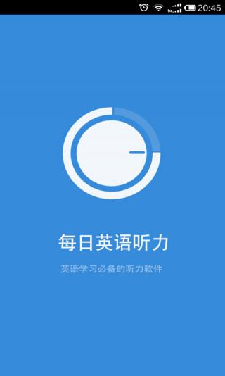 每日英语听力官方版