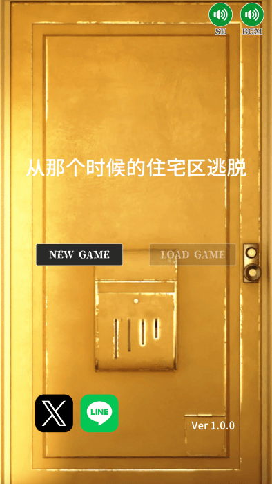从那个时候的住宅区逃脱