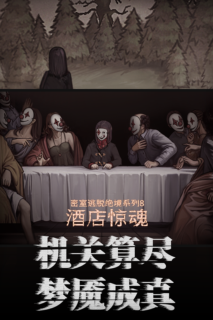 密室逃脱绝境系列8