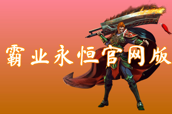 霸业永恒官网版（送礼包激活码）下载-霸业永恒手游官方网站下载
