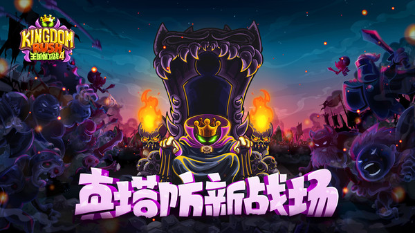 王国保卫战4下载官网版