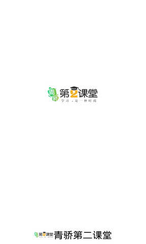 青骄第二课堂app下载