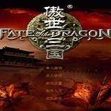 傲世三国之三分天下