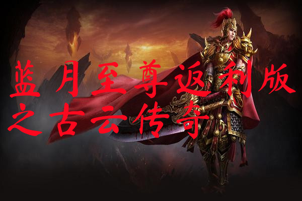 蓝月至尊返利版之古云传奇