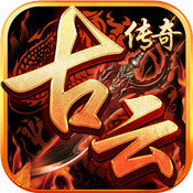 古云传奇官网版