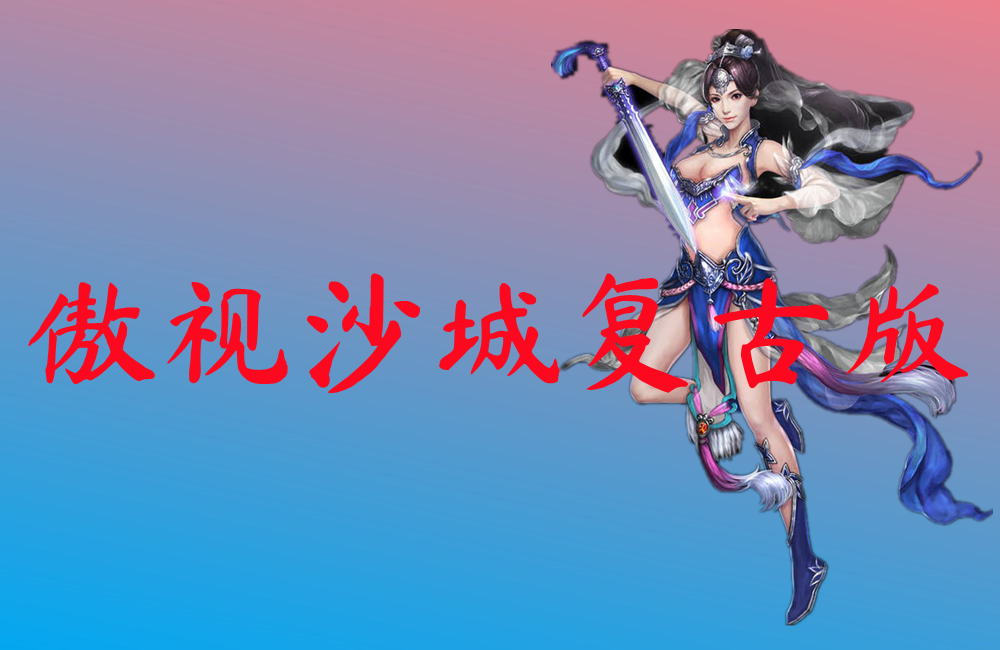 傲视沙城复古版